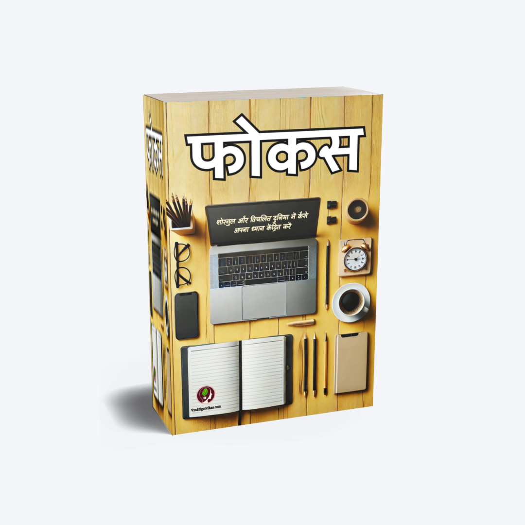 Focus - Personal Development Book in Hindi