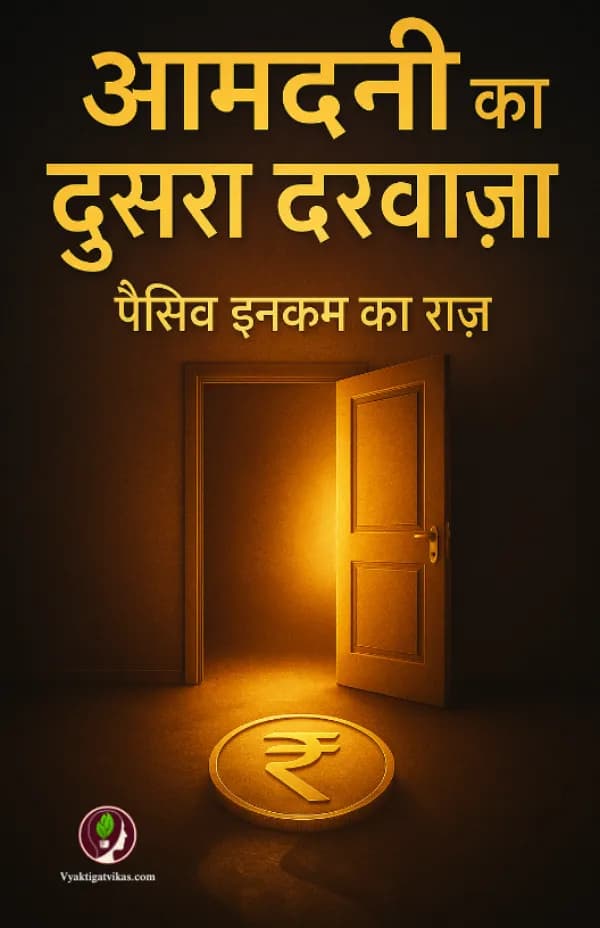आमदनी का दूसरा दरवाज़ा