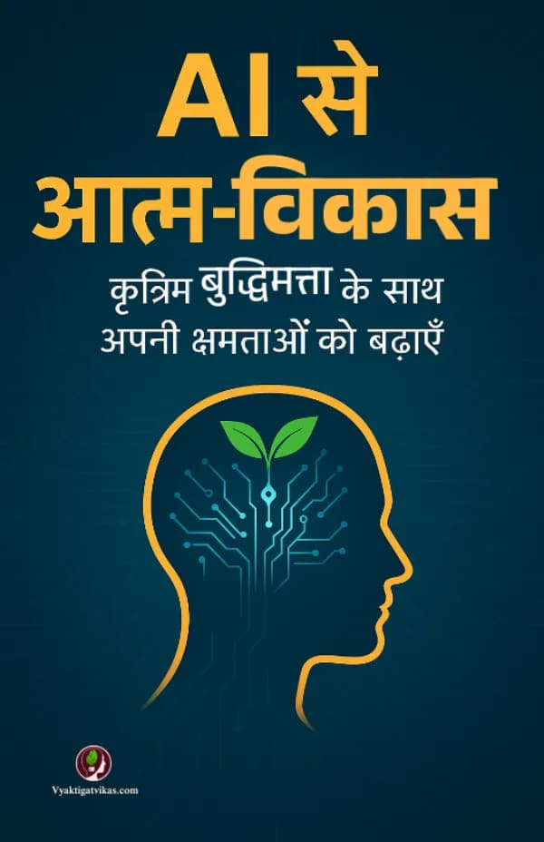 AI से आत्म-विकास