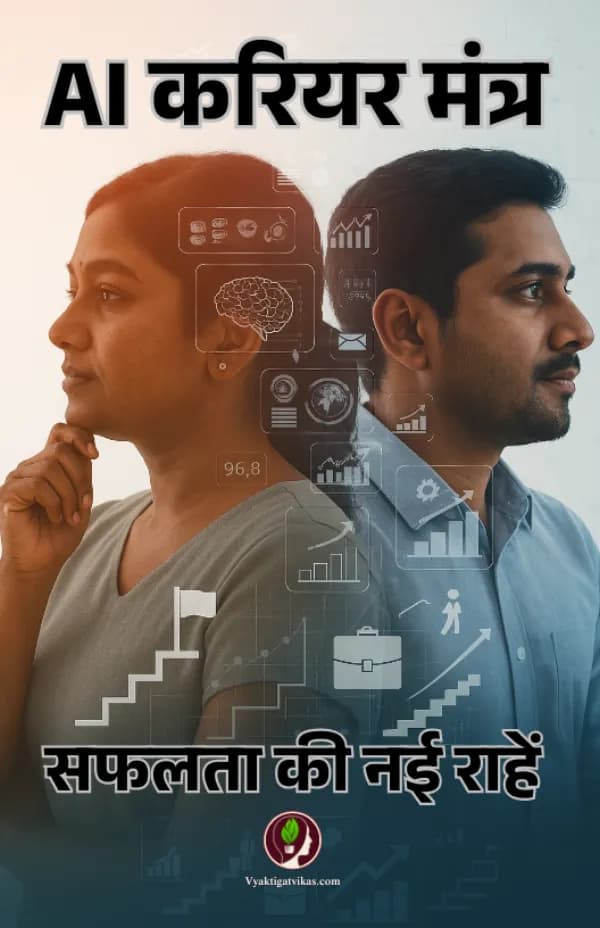 AI करियर मंत्र