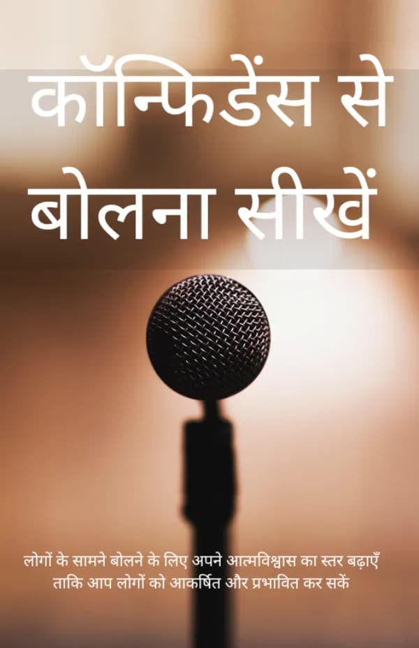 कॉन्फिडेंस से बोलना सीखें