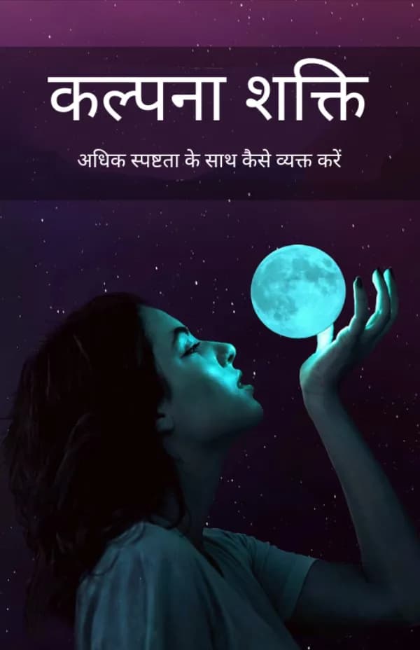 कल्पना शक्ति