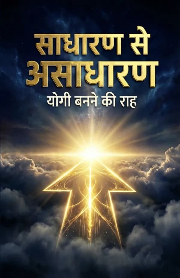 साधारण से असाधारण