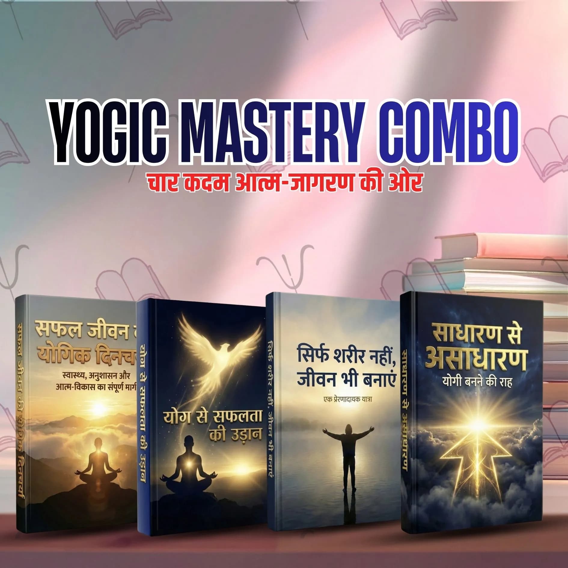 Yogic Mastery 4 Books Combo – चार कदम आत्म-जागरण की ओर