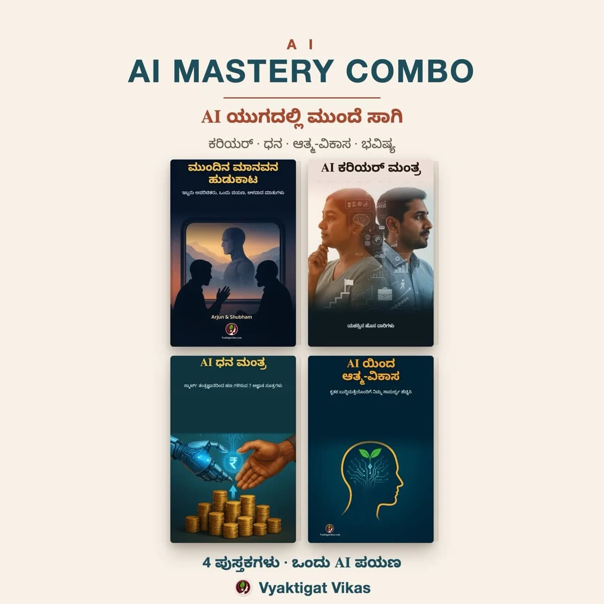 AI ಮಾಸ್ಟರಿ ಕಾಂಬೊ — ಕನ್ನಡ (4 ಪುಸ್ತಕಗಳ ಸೆಟ್)