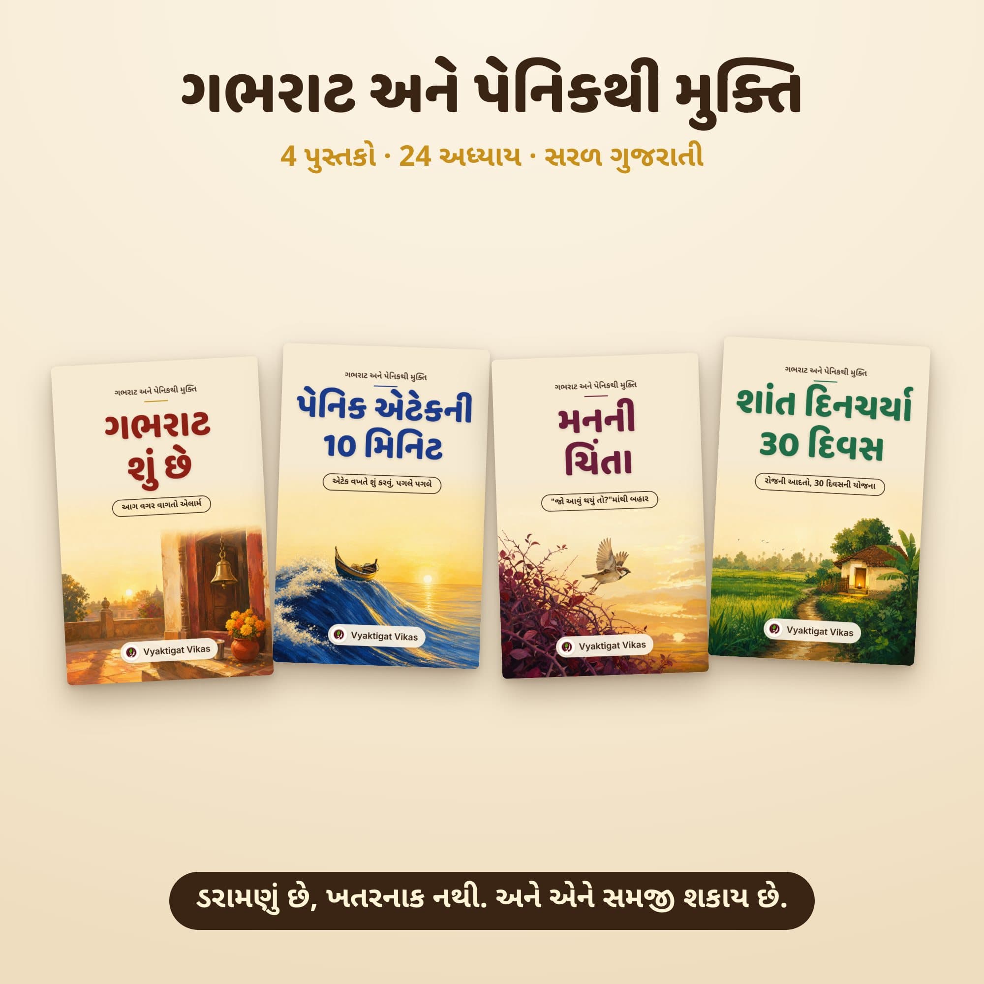 Anxiety & Panic Combo — ગભરાટ અને પેનિકથી મુક્તિ (4 ગુજરાતી પુસ્તકો)