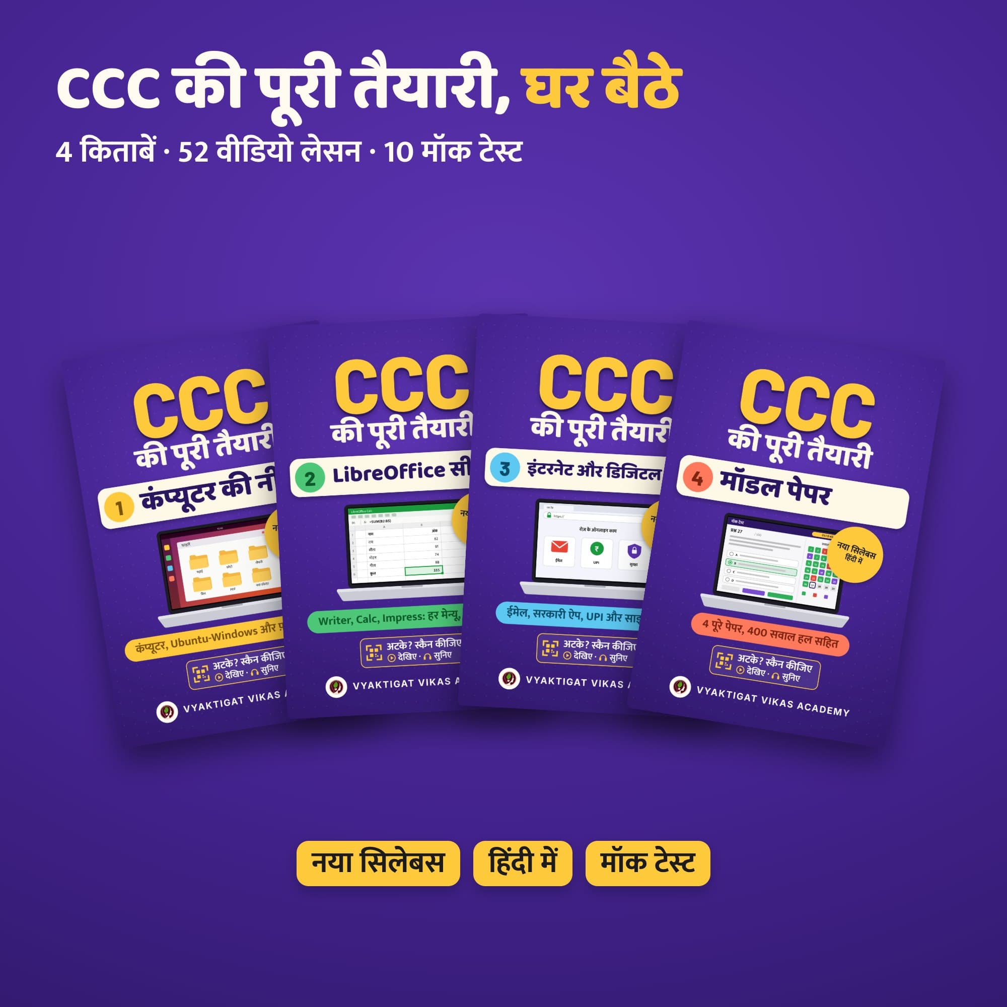 CCC की पूरी तैयारी: 4 किताबें, वीडियो लेसन, 10 मॉक टेस्ट (नया सिलेबस, हिंदी में) | Vyaktigat Vikas Academy