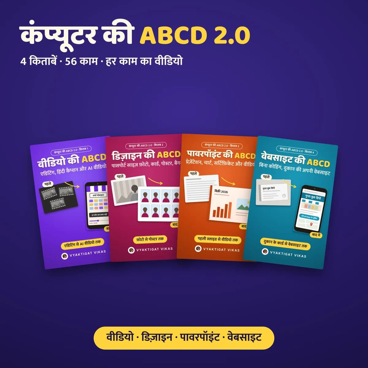 कंप्यूटर की ABCD 2.0 — वीडियो, डिज़ाइन, पावरपॉइंट, वेबसाइट : 56 काम, हर काम का वीडियो (4 हिंदी किताबें)