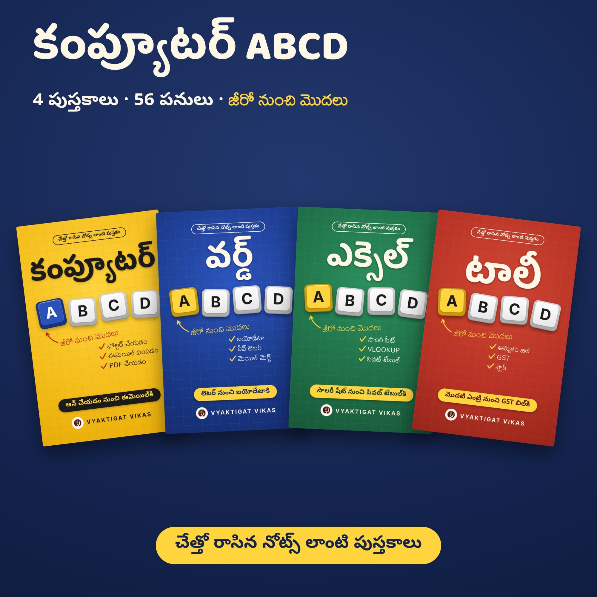 Computer ki ABCD — Computer, Word, Excel, Tally (Telugu Edition)