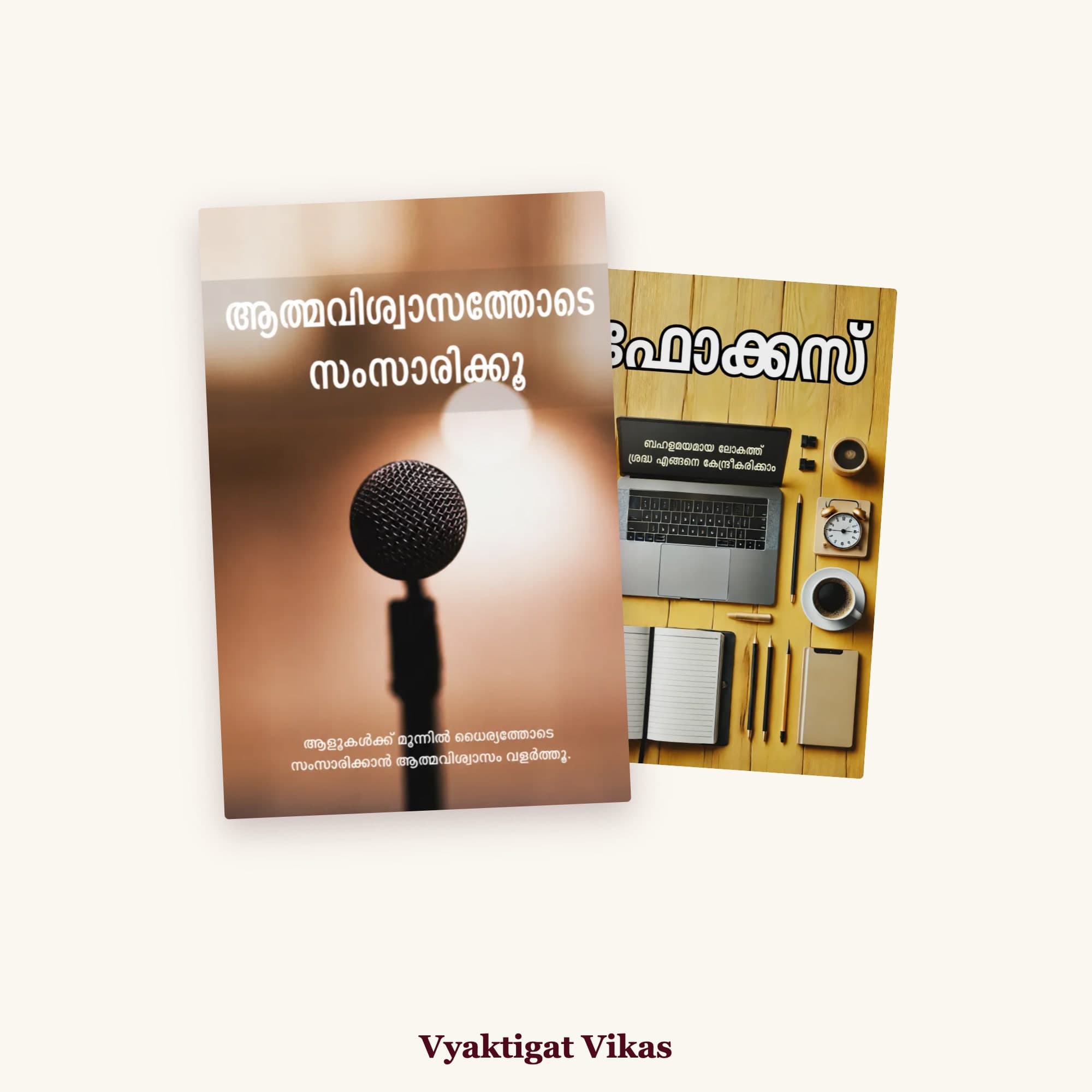 Confidence + Focus — 2 Books (Malayalam Edition)