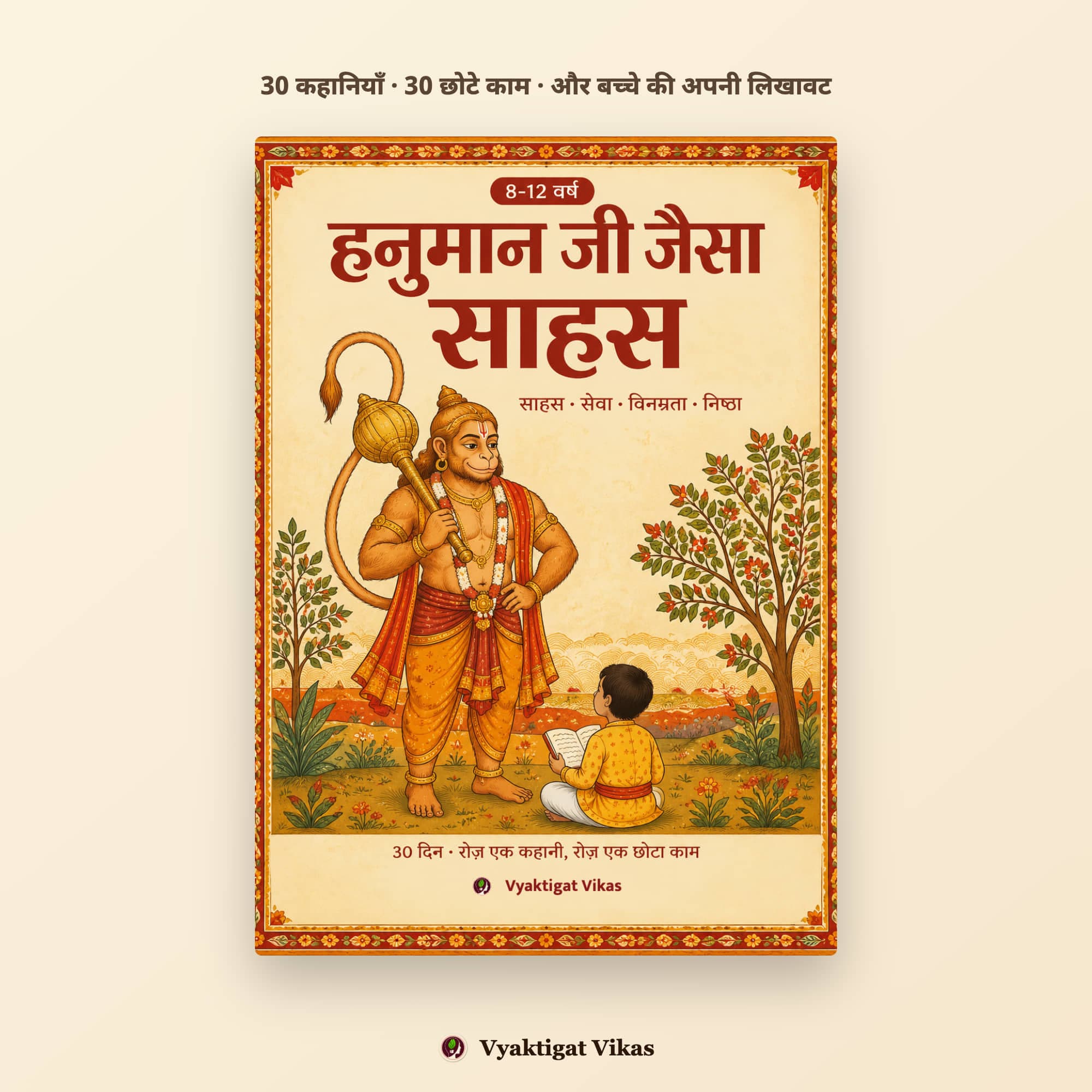 Hanuman Ji Jaisa Sahas (Hindi Edition) — 30-Day Character Practice Book for Kids, Write-In