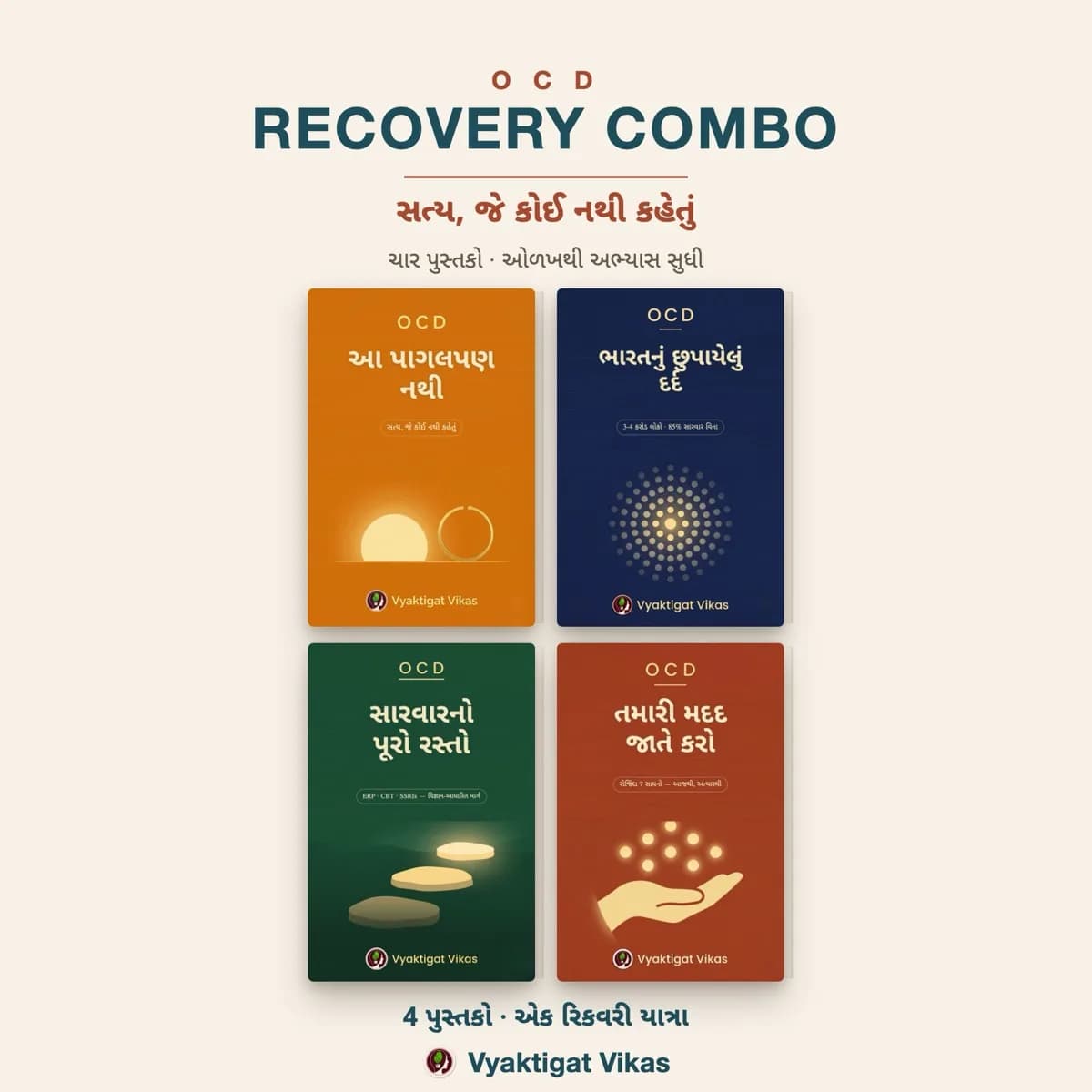 OCD રિકવરી કૉમ્બો — ગુજરાતી (4 પુસ્તકોનો સેટ)