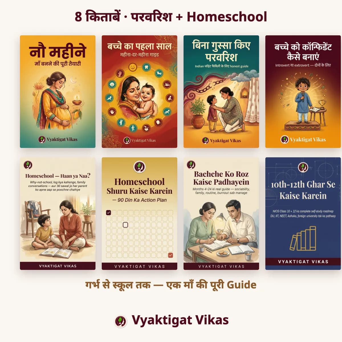 परवरिश से पढ़ाई तक — गर्भ से स्कूल तक (8 Books)
