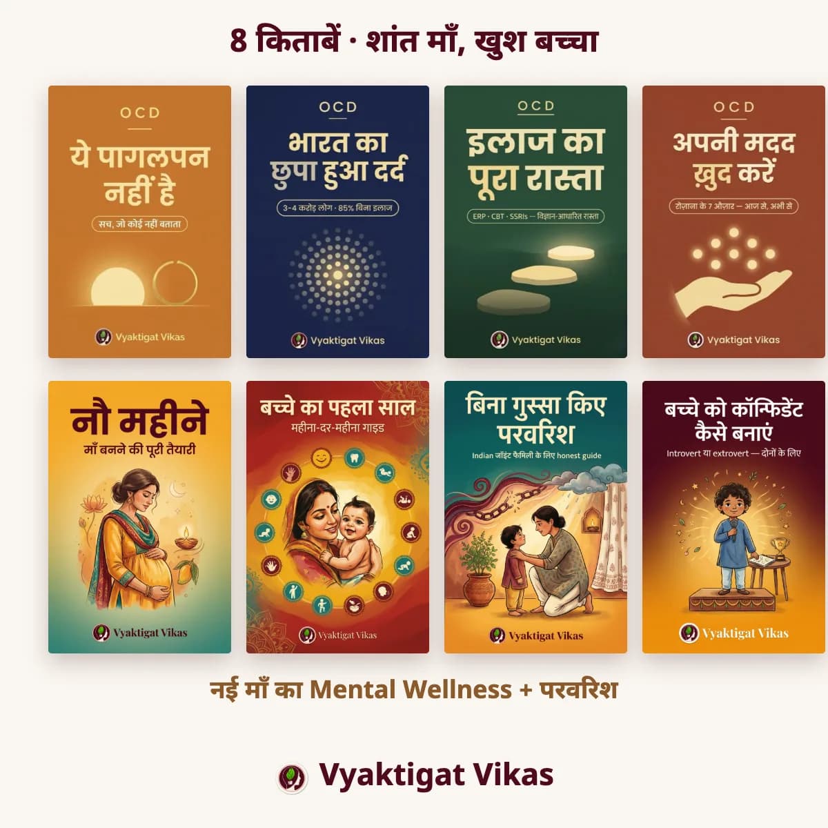 शांत माँ, खुश बच्चा — नई माँ का Mental Wellness + परवरिश (8 Books)