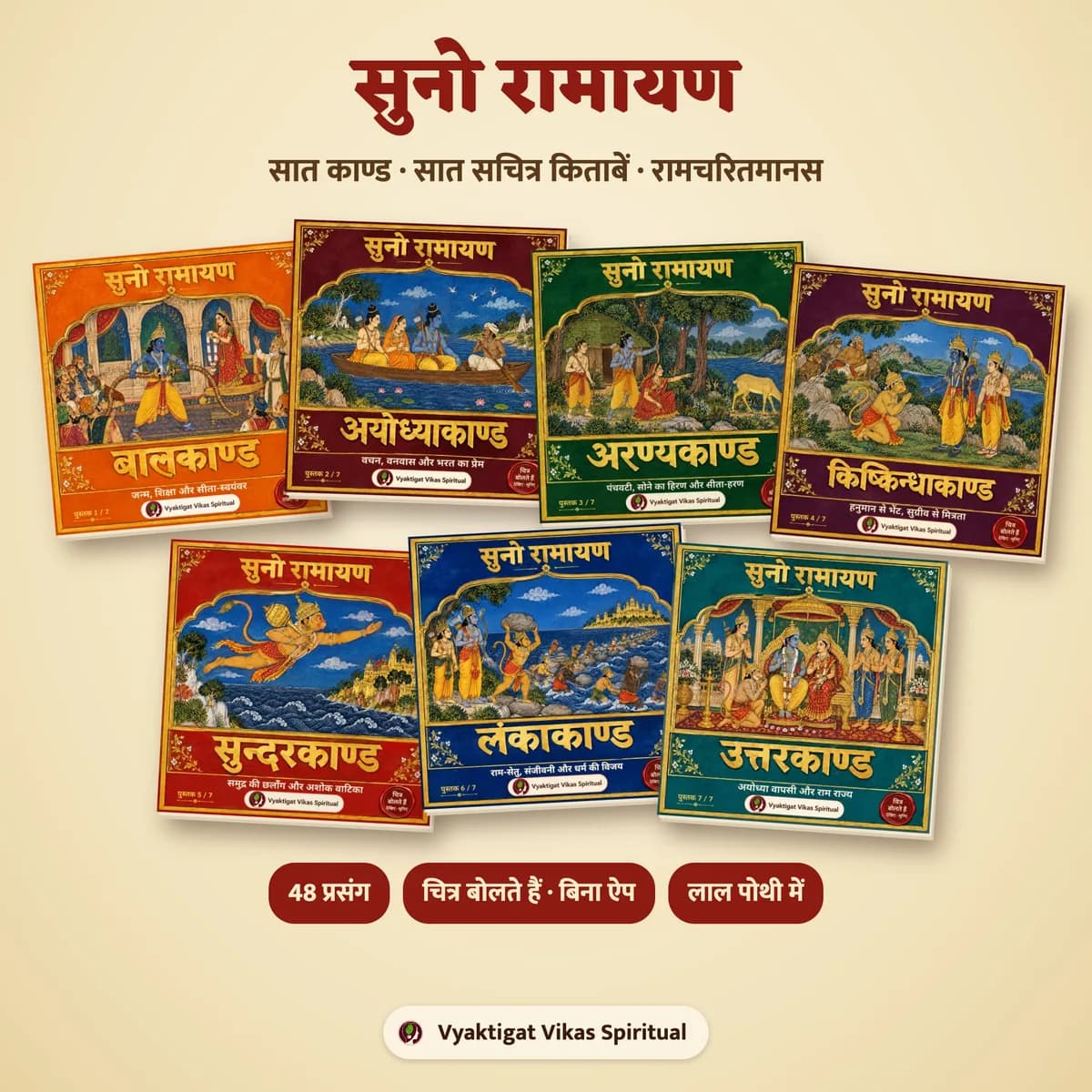 सुनो रामायण — 7 सचित्र किताबें, जिनके चित्र बोलते हैं | Vyaktigat Vikas Spiritual