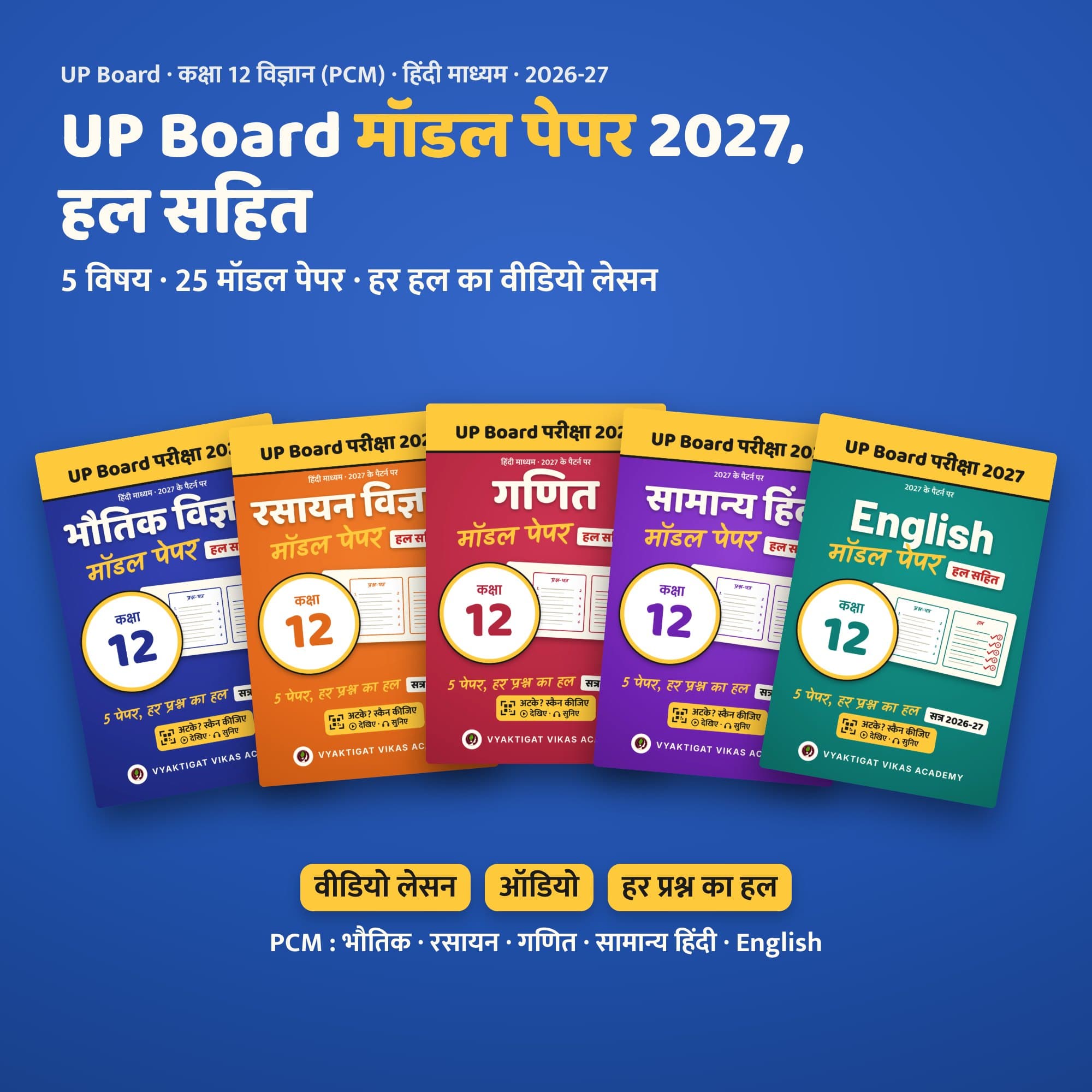 UP Board मॉडल पेपर 2027 · कक्षा 12 विज्ञान (PCM) · हल सहित (हिंदी माध्यम) | Vyaktigat Vikas Academy