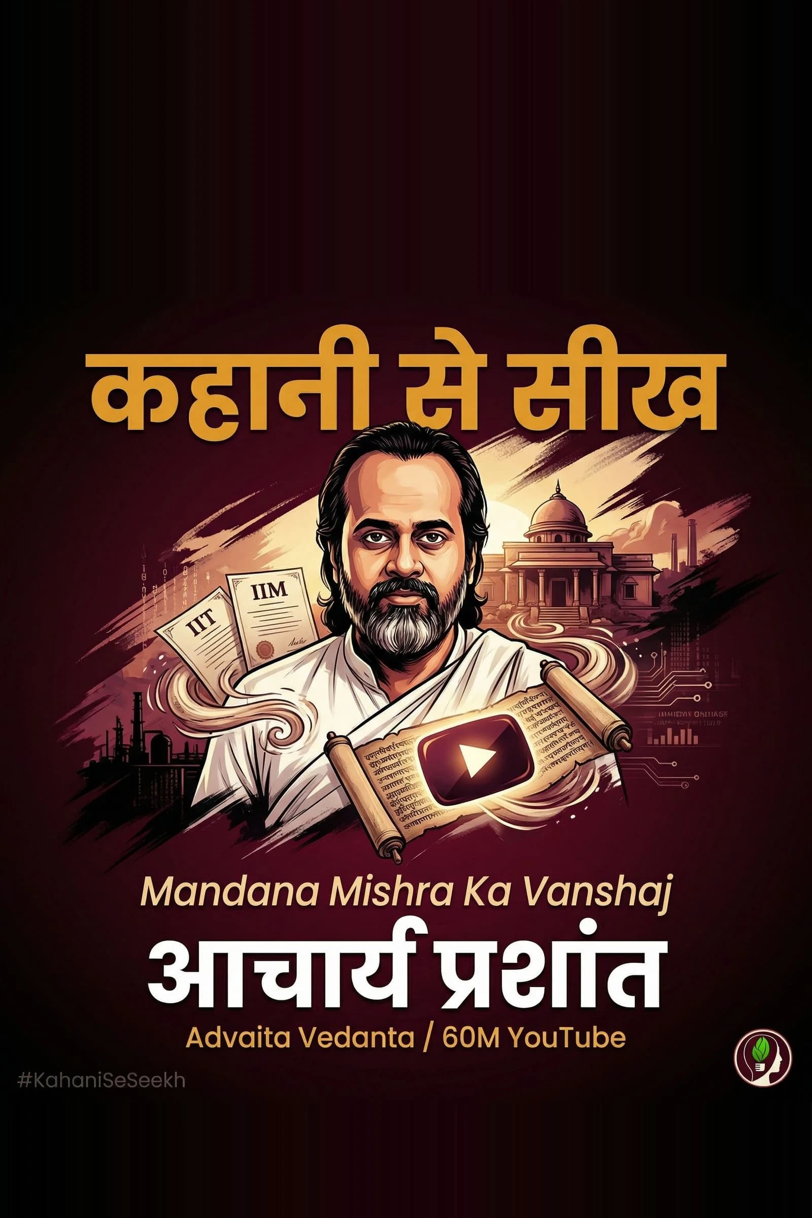 कहानी से सीख: आचार्य प्रशांत