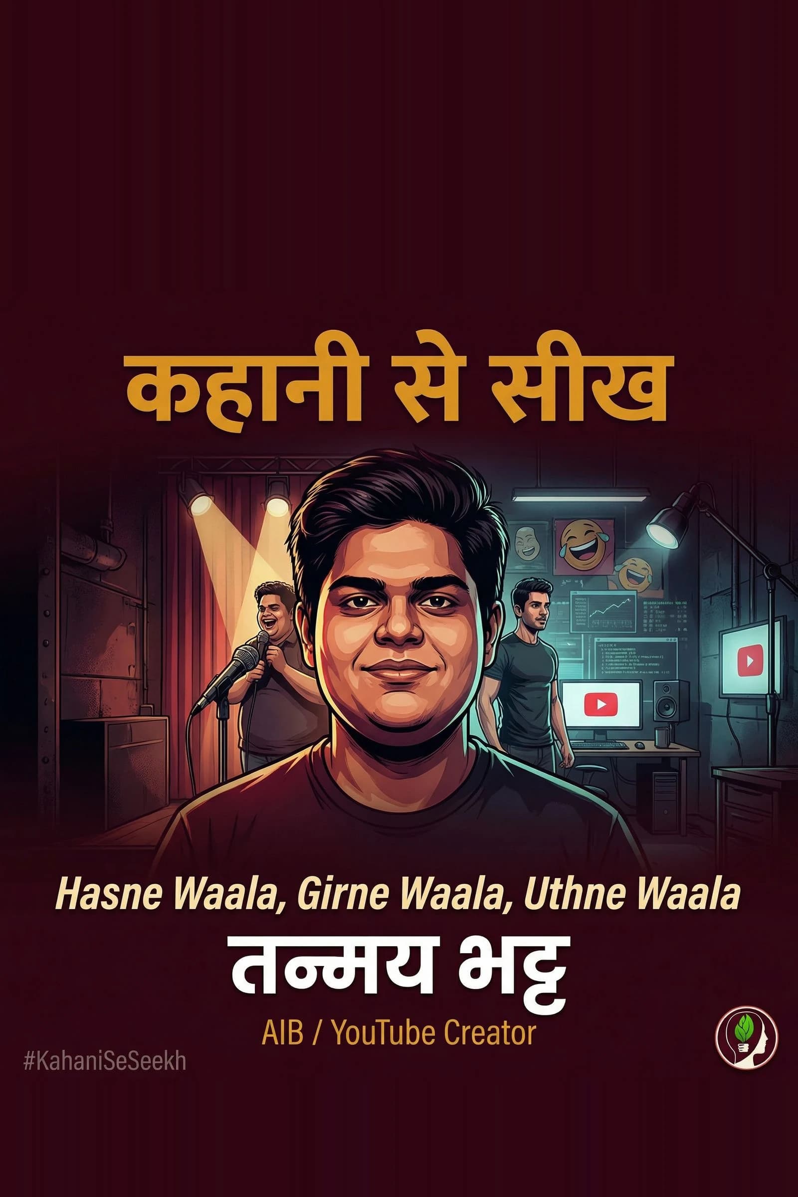 कहानी से सीख: तन्मय भट्ट