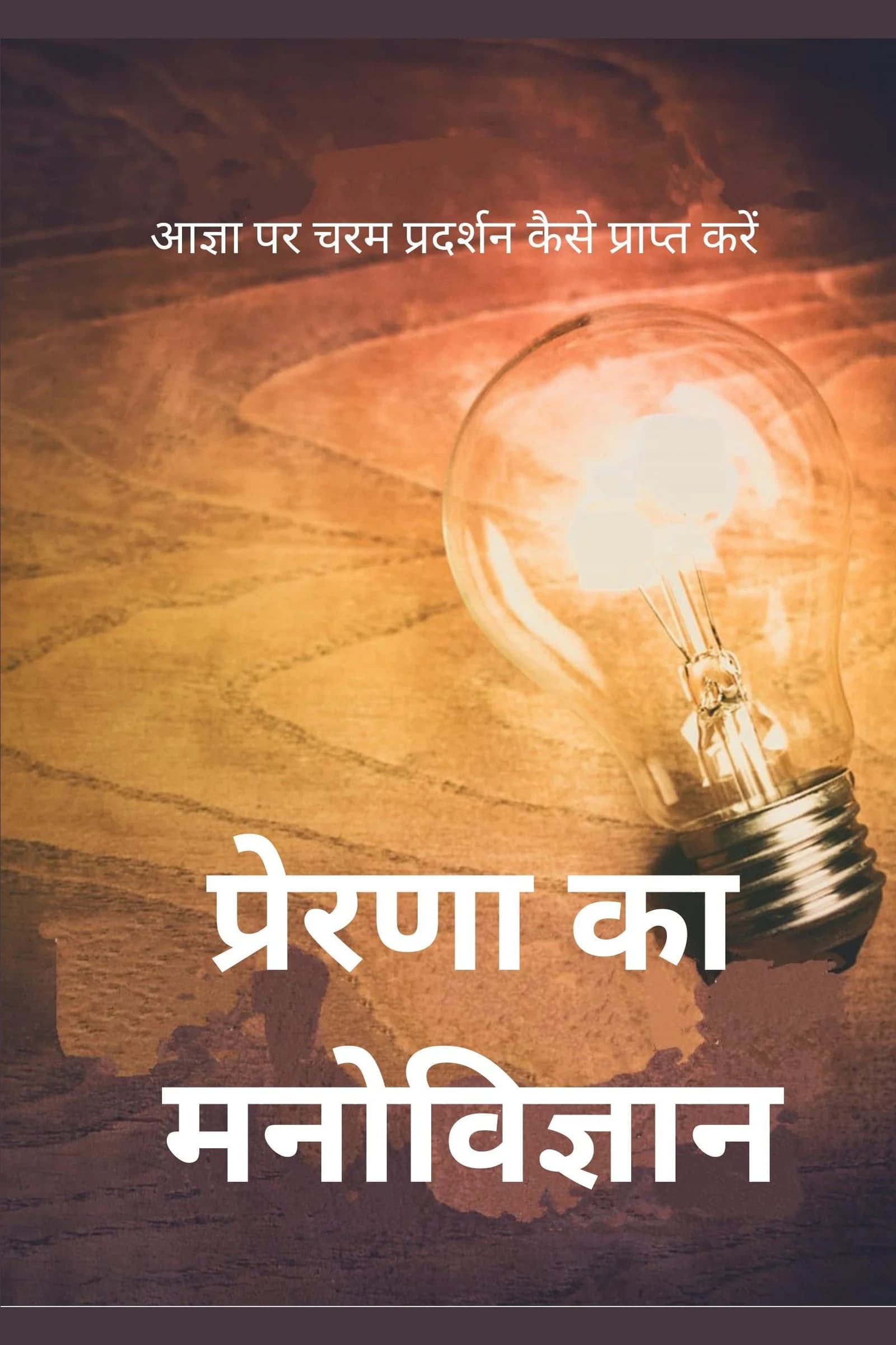 प्रेरणा का मनोविज्ञान — Audiobook