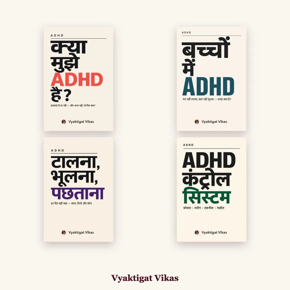 ADHD Recovery Combo — ध्यान और कंट्रोल का पूरा रास्ता (4 Hindi Books)