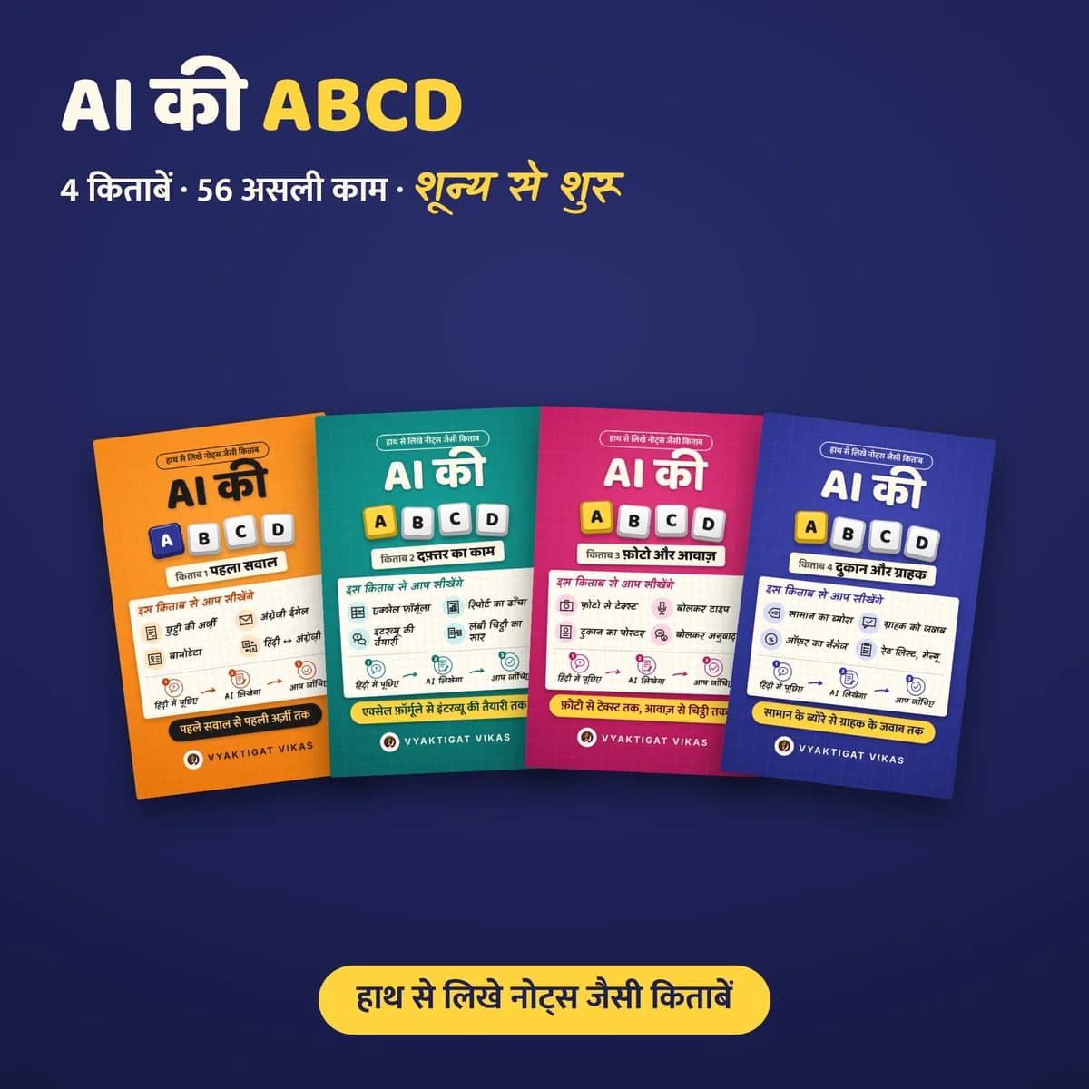 AI की ABCD — AI से 56 असली काम, शून्य से (4 हिंदी किताबें)