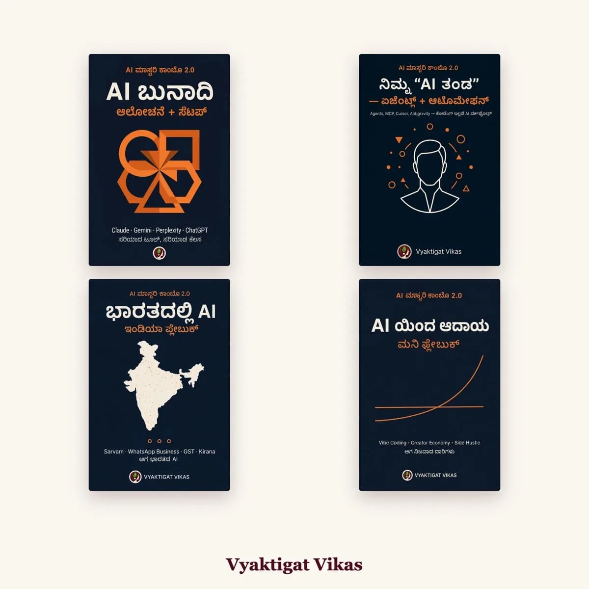 AI ಮಾಸ್ಟರಿ ಕಾಂಬೊ 2.0 — ಕನ್ನಡ (4 ಪುಸ್ತಕಗಳ ಸೆಟ್)