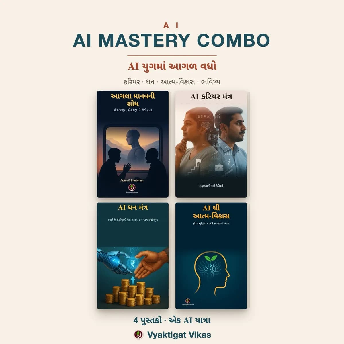 AI માસ્ટરી કૉમ્બો — ગુજરાતી (4 પુસ્તકોનો સેટ)