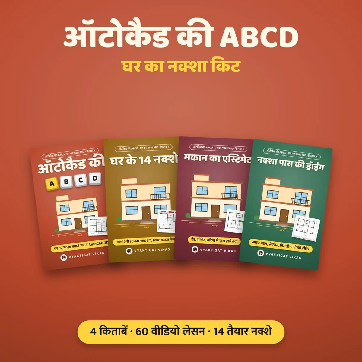 ऑटोकैड की ABCD — घर का नक्शा किट (4 किताबें + 60 वीडियो लेसन)