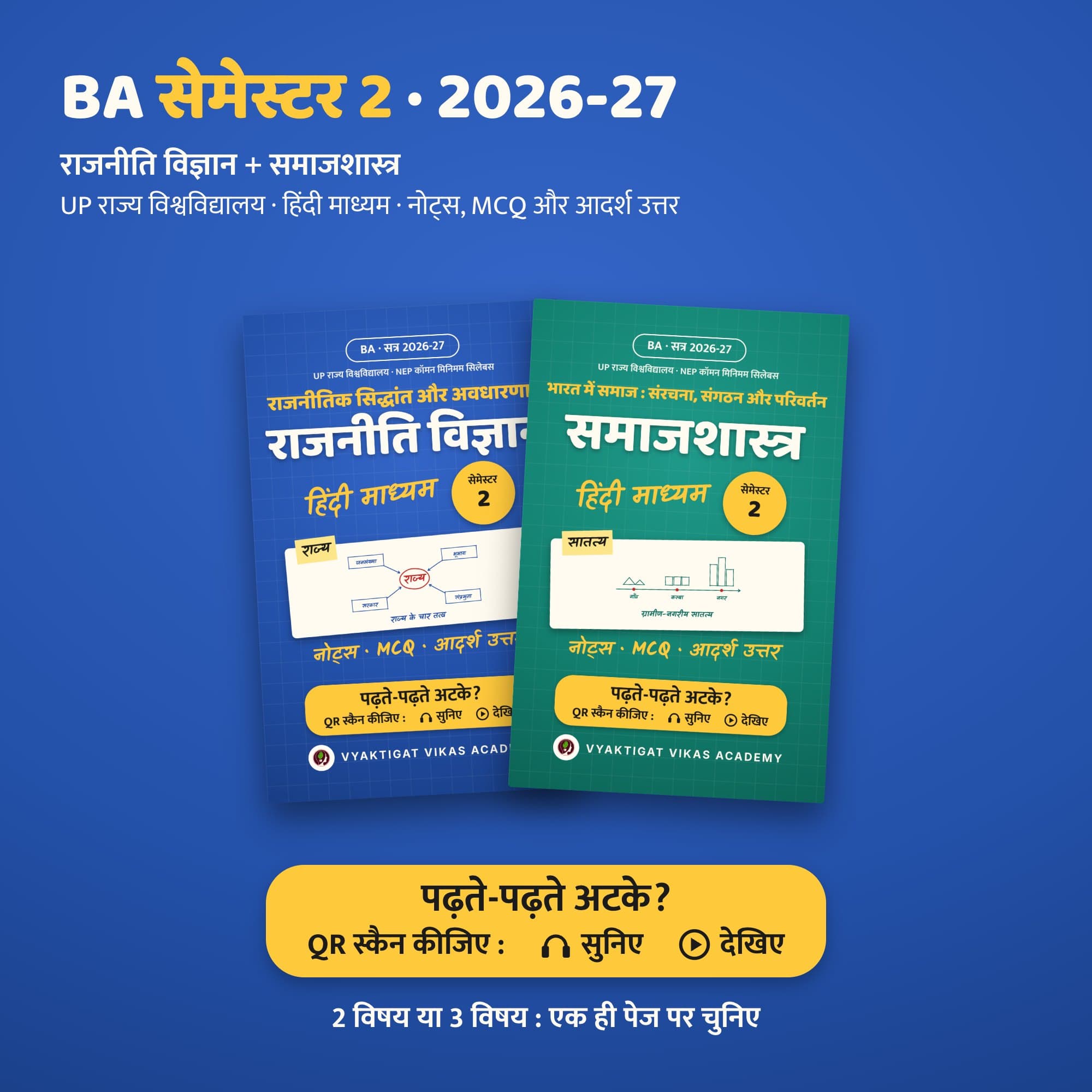 BA सेमेस्टर 2 · 2026-27 : राजनीति विज्ञान + समाजशास्त्र — नोट्स, MCQ और आदर्श उत्तर (UP राज्य विश्वविद्यालय, हिंदी माध्यम) | Vyaktigat Vikas Academy