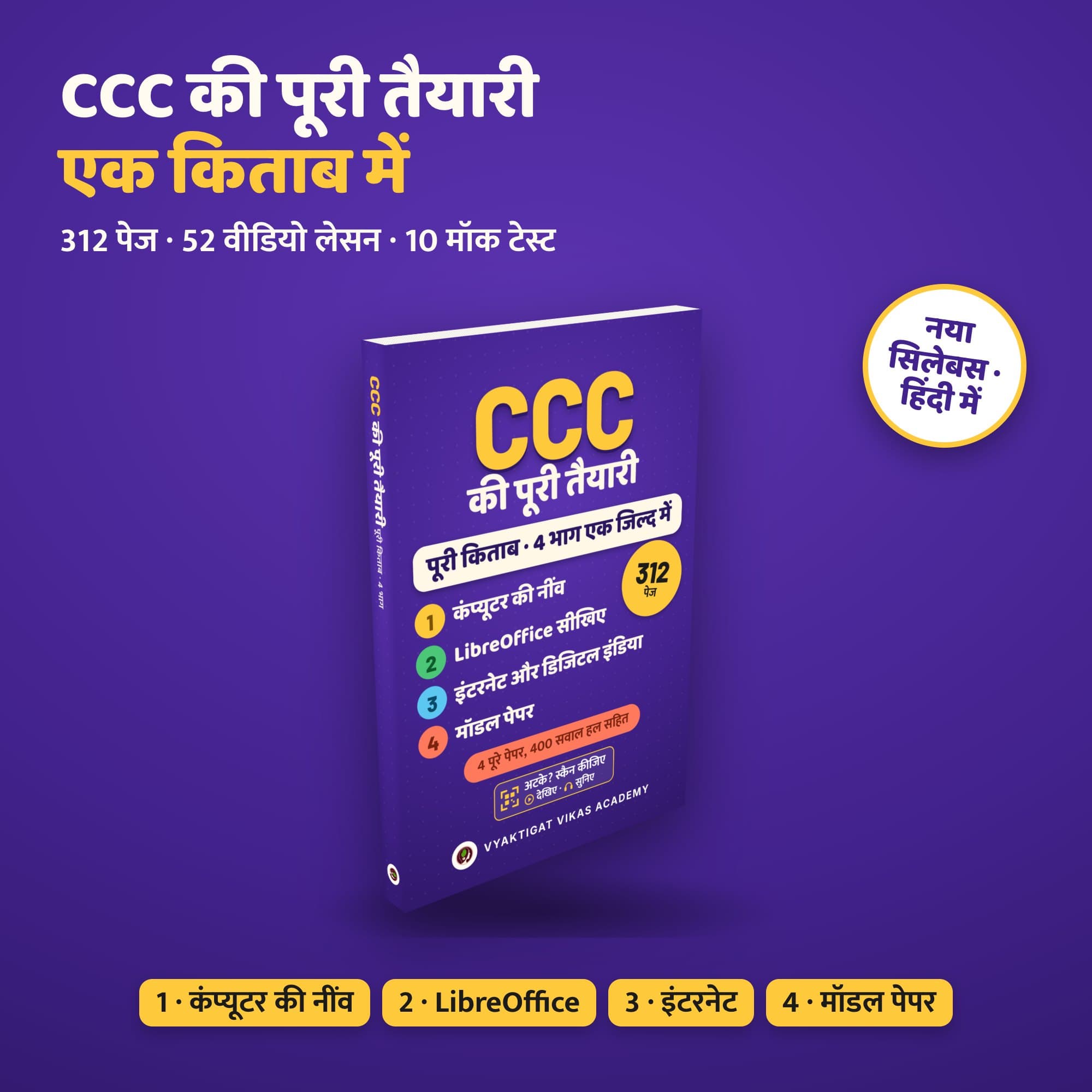 CCC की पूरी तैयारी: एक किताब (312 पेज), वीडियो लेसन, 10 मॉक टेस्ट (नया सिलेबस, हिंदी में) | Vyaktigat Vikas Academy