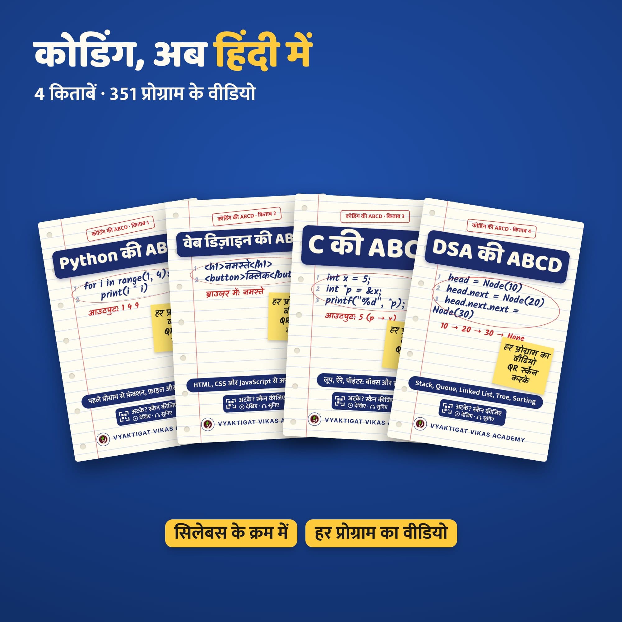 कोडिंग की ABCD: Python, वेब डिज़ाइन (HTML, CSS, JavaScript), C और DSA, 4 किताबें, हर प्रोग्राम का वीडियो (हिंदी में) | Vyaktigat Vikas Academy
