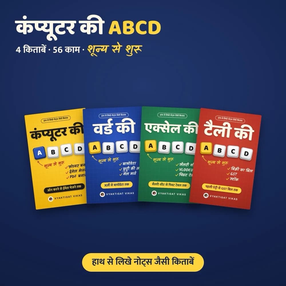 कंप्यूटर की ABCD — कंप्यूटर, वर्ड, एक्सेल, टैली (4 हिंदी किताबें)