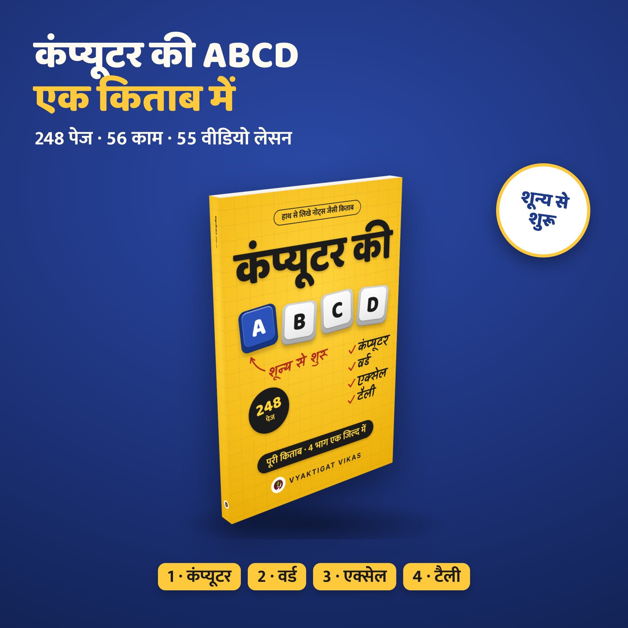 कंप्यूटर की ABCD — कंप्यूटर, वर्ड, एक्सेल, टैली (एक जिल्द में, 248 पेज, हिंदी)