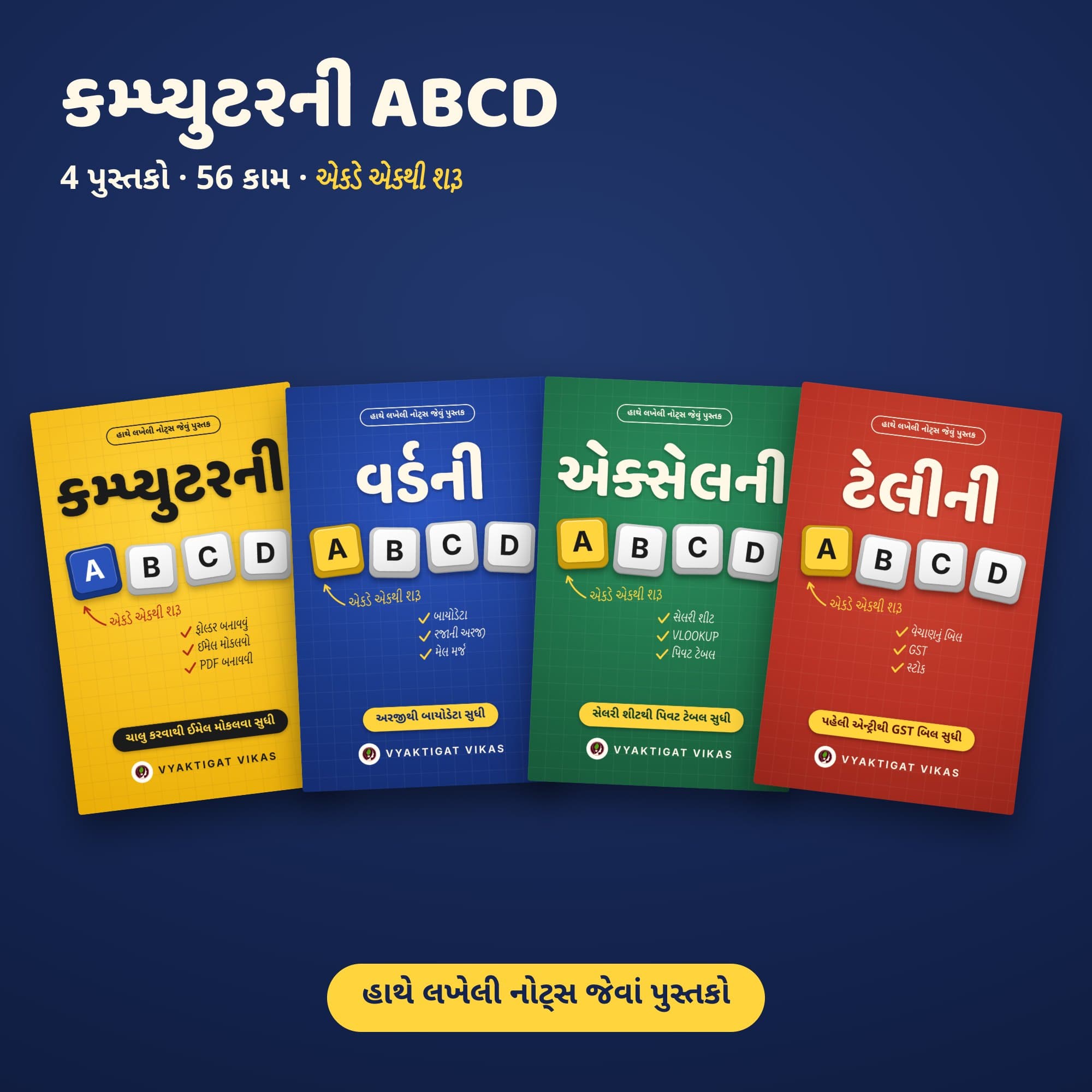 Computer ki ABCD — Computer, Word, Excel, Tally (Gujarati Edition)