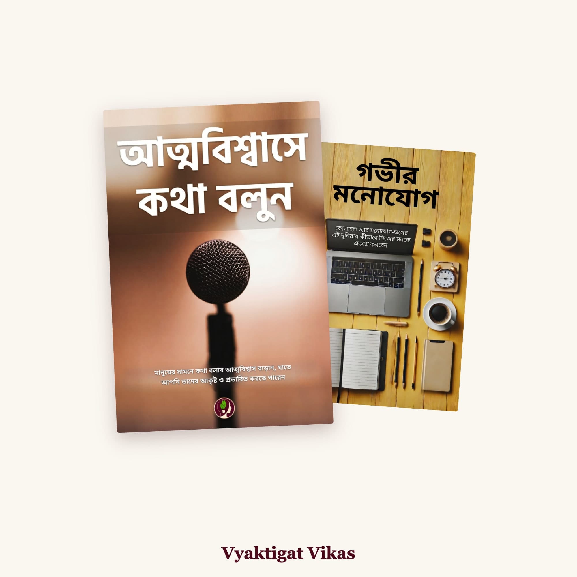 Confidence + Focus — 2 Books (Bengali Edition)