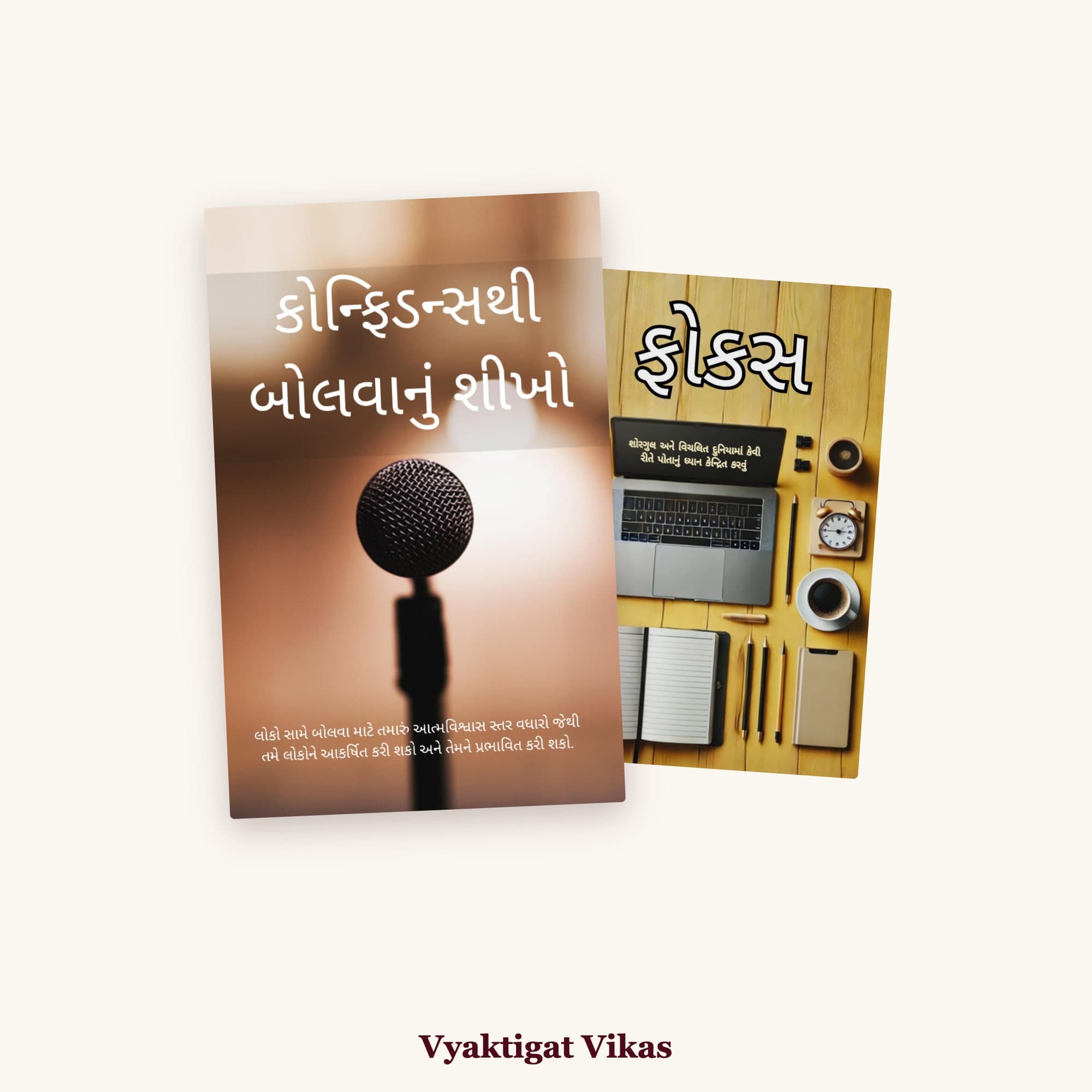 Confidence + Focus — 2 Books (Gujarati Edition)