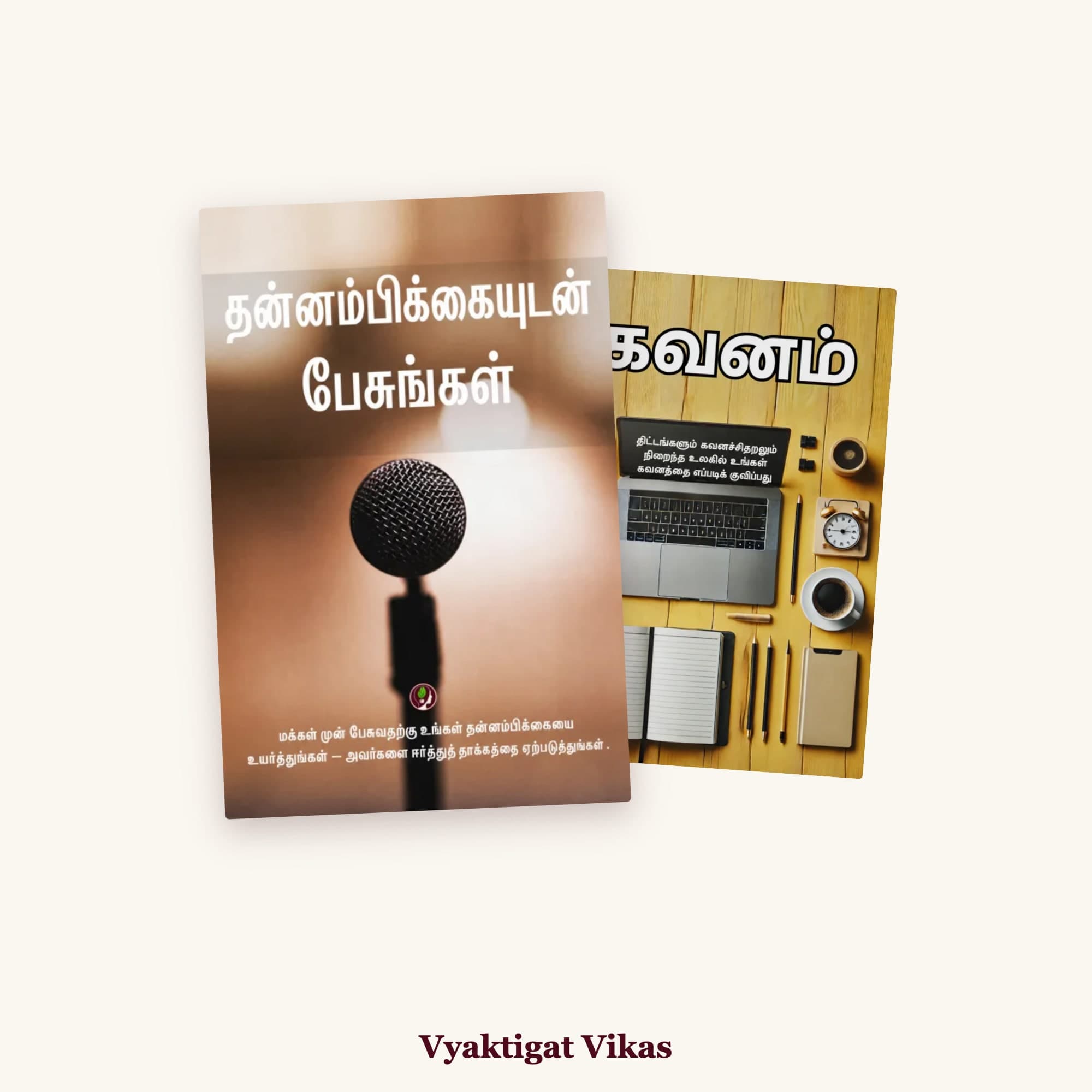 Confidence + Focus — 2 Books (Tamil Edition)