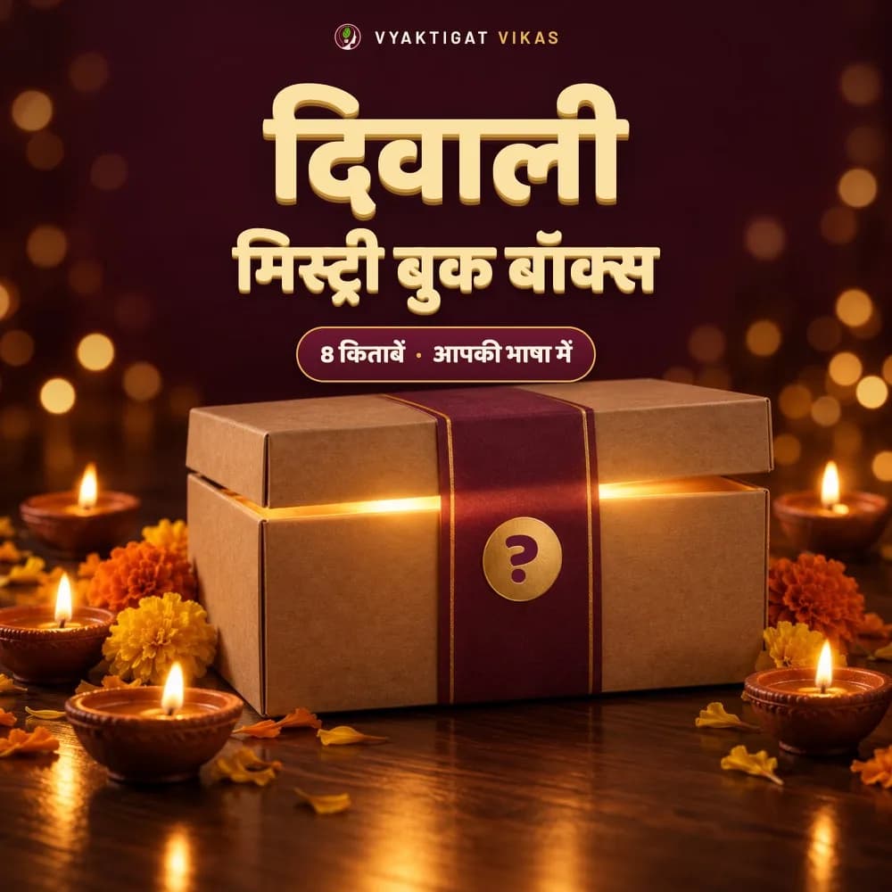 Diwali Mystery Book Box — दिवाली मिस्ट्री बुक बॉक्स (8 हिंदी किताबें, सीलबंद सरप्राइज़)