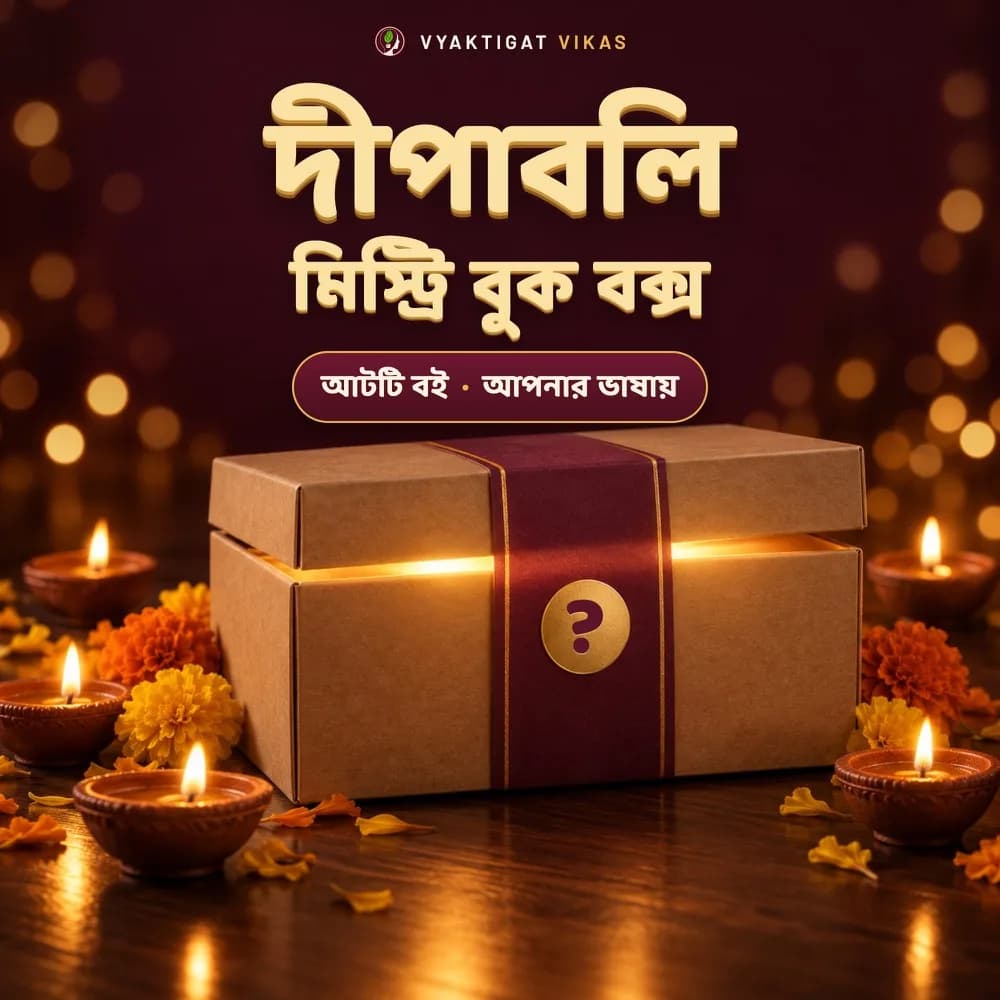 Diwali Mystery Book Box — দীপাবলি মিস্ট্রি বুক বক্স (আটটি বাংলা বই, সিল করা সারপ্রাইজ)