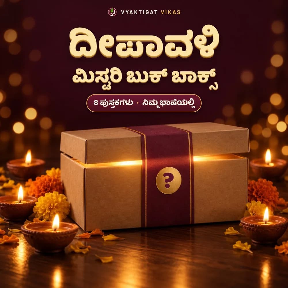 Diwali Mystery Book Box — ದೀಪಾವಳಿ ಮಿಸ್ಟರಿ ಬುಕ್ ಬಾಕ್ಸ್ (8 ಕನ್ನಡ ಪುಸ್ತಕಗಳು, ಸೀಲ್ ಮಾಡಿದ ಸರ್ಪ್ರೈಸ್)