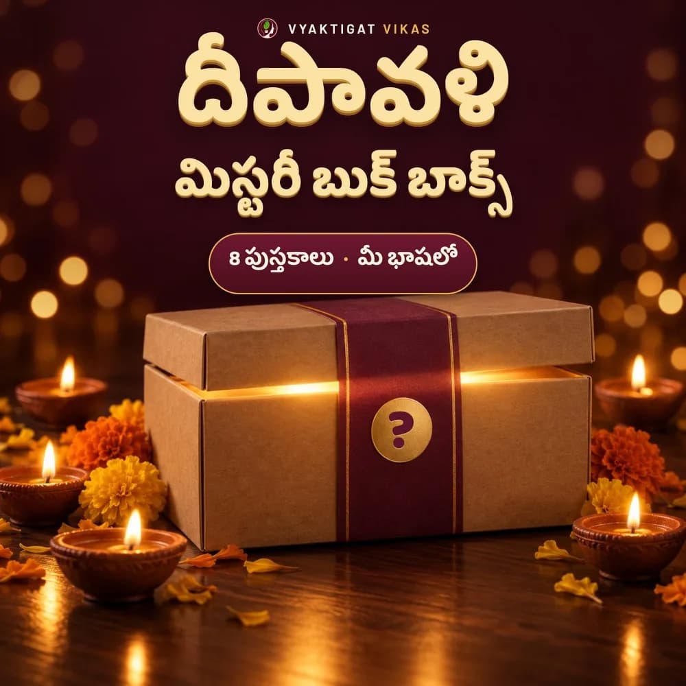 Diwali Mystery Book Box — దీపావళి మిస్టరీ బుక్ బాక్స్ (8 తెలుగు పుస్తకాలు, సీల్ చేసిన సర్ప్రైజ్)