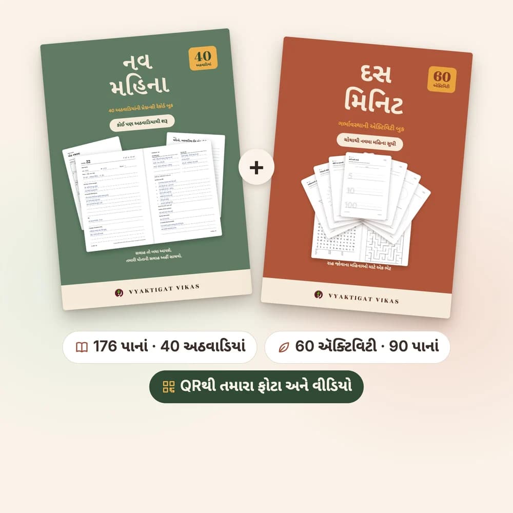 Nine Months + Ten Minutes (Gujarati Edition) — Pregnancy Set | 40-Week Record Book + 60-Activity Book, Photo & Video QR