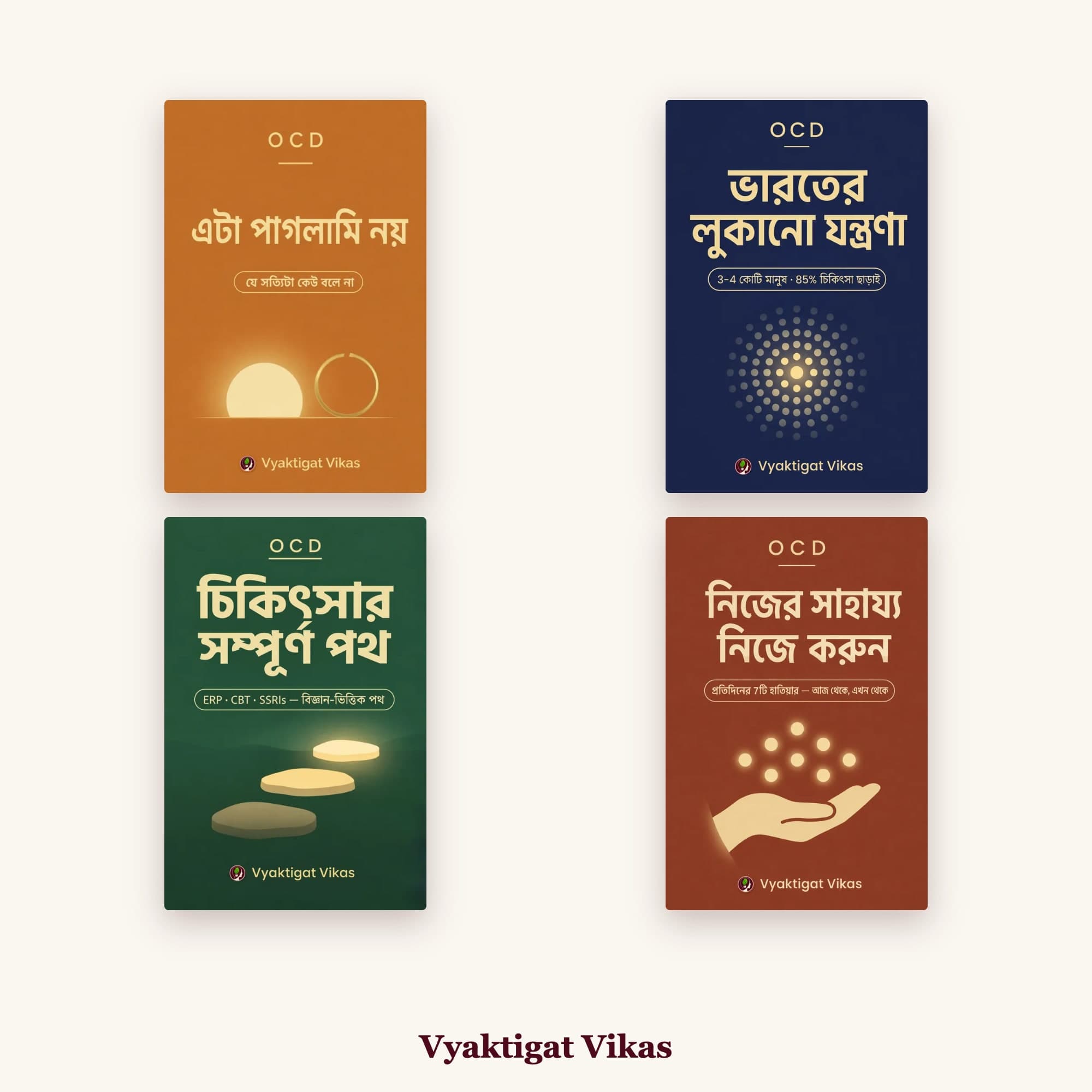 OCD Recovery Combo (Bengali Edition)