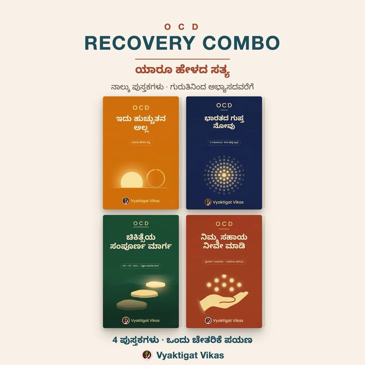 OCD ರಿಕವರಿ ಕಾಂಬೊ — ಕನ್ನಡ (4 ಪುಸ್ತಕಗಳ ಸೆಟ್)