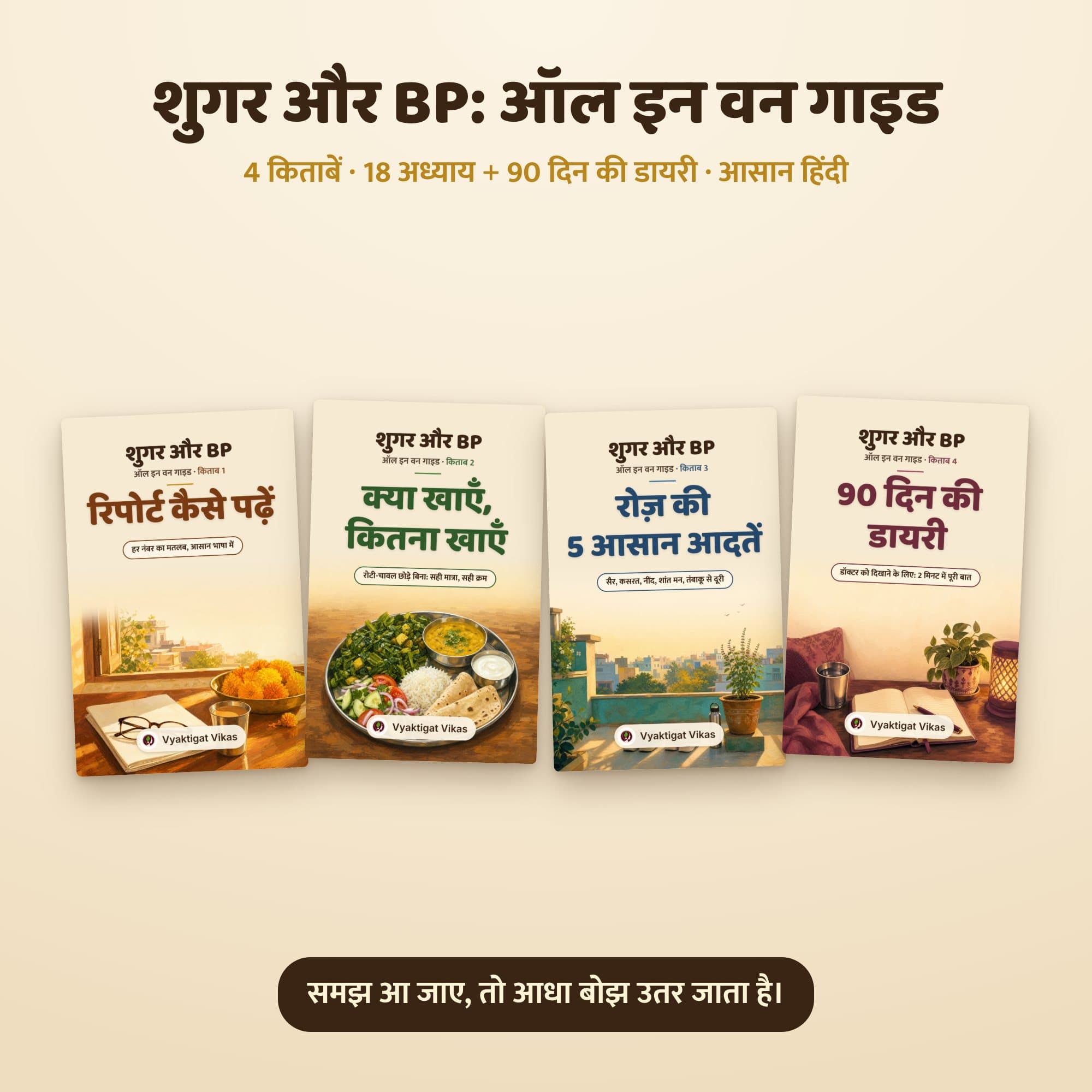 Sugar & BP All in One Guide Combo — शुगर और BP की पूरी गाइड (4 हिंदी किताबें)