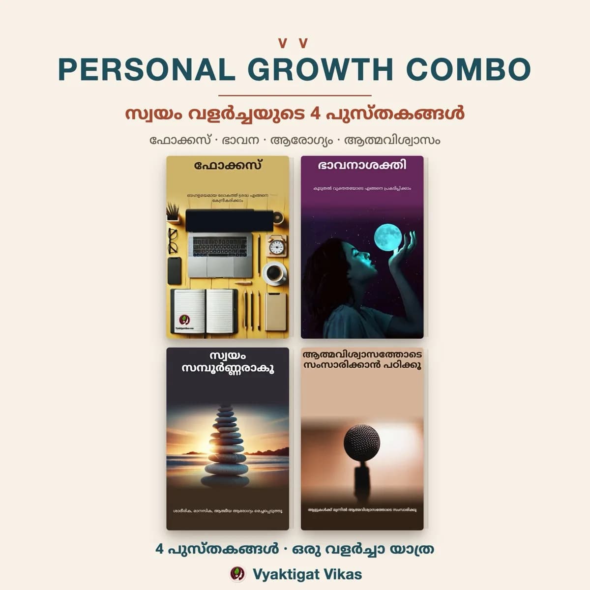 പേഴ്സണൽ ഗ്രോത്ത് കോംബോ — മലയാളം (4 പുസ്തകങ്ങളുടെ സെറ്റ്)