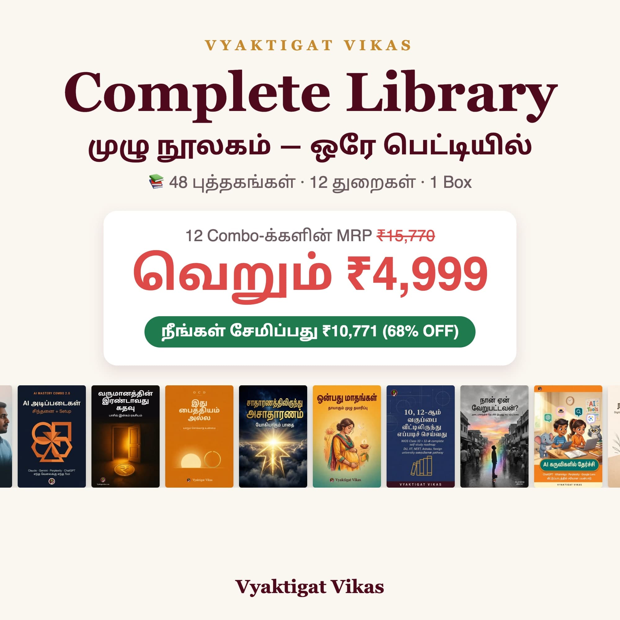 Vyaktigat Vikas Complete Library — 48 Books (Tamil Edition)