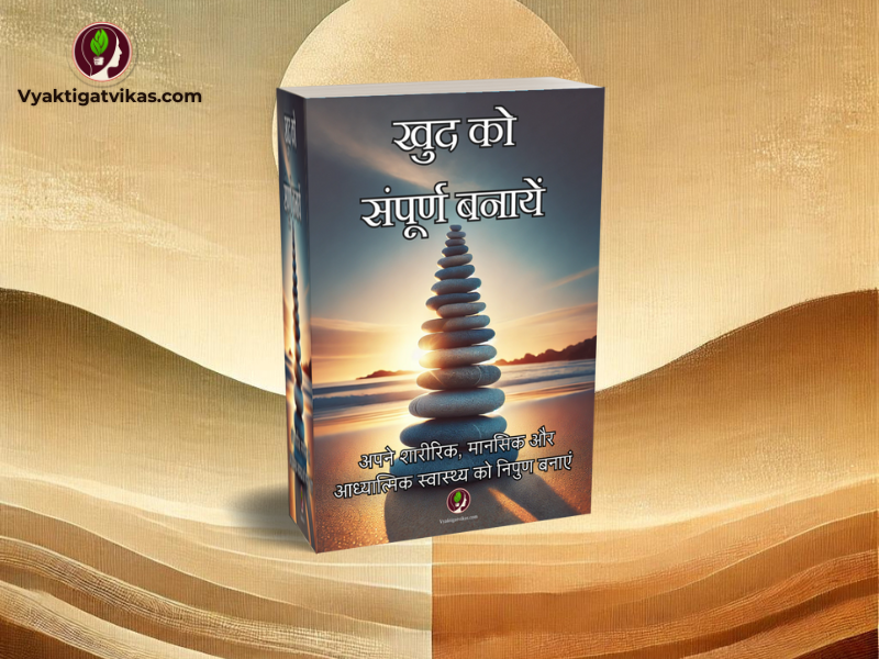 Khud Ko Sapoorna Banaye - Personal Development Book in Hindi