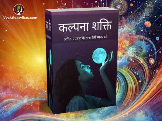 Kalpana Shakti - Personal Development Book in Hindi