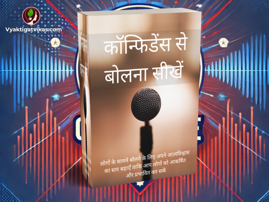 Confidence Se Bolna Sikhe - Personal Development Book in Hindi